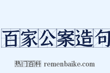 百家公案造句是什么意思的图片